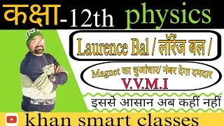 Class 12 Physics/ Laurence Bal / लॉरेंज बल /