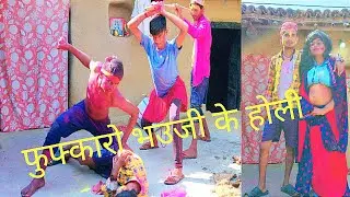Bhojpuri full video || new Rahul comedy ka holi top to full wach video ||most viral supper hit video