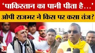 UP News: Om Prakash Rajbhar ने विपक्ष पर बोला हमला... दिया बड़ा बयान | Amar Ujala
