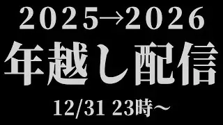 【年越し】さらば２０２５、こんにちは２０２６。【望月ほぐの/ゆにれいど！】