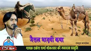 जैसल धाड़वी की कथा | Jesal dhadvi | Rajasthan katha | राकेश शर्मा मोकलसर | DSP Music Pallu