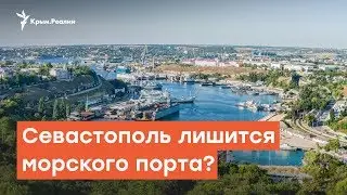 У  Севастополя забирают морской порт  | Радио Крым.Реалии