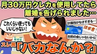【報告者キチ】月30万円クレカを使用してたら離婚を告げられました...→スレ民「バカなんか？」