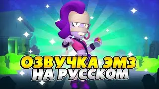 🧟‍♀️ Brawl Stars Russian Voiceover. Emz (REMASTER)