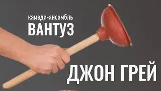 Джон Грей - камеди-ансамбль Вантуз