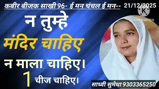न  तुम्हें मंदिर चाहिए न माला चाहिए बस एक चीज चाहिए By साध्वी सुमेधा साहेब जी #माला 