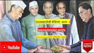 rajyghatnechi vaishishte bhag 1 in marathi, bhartiy rajyaghatna,seemachandan education
