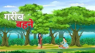 दो आनाथ बहने जंगल मे घर || hindi moral story || motivation story || #moralstories 