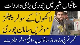 Sanawan City khar gharbi dara road sy wardat main solar panels solar motors saman chori hu gaya