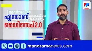 മെഡിസെപ് 2.0 അടുത്ത മാസം മുതൽ: ഇൻഷുറൻസ് പരിരക്ഷ 5 ലക്ഷമായി ഉയർത്തി, പ്രീമിയത്തിലും വർധന | Medisep