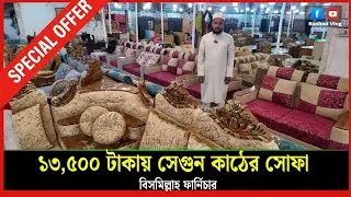 মাত্র ১৩৫০০ টাকায় সেগুন কাঠের সোফা। 