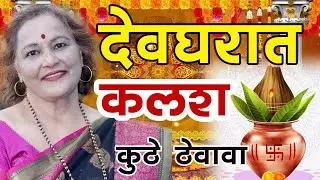देवघरात देवाच्या कोणत्या बाजूला कलश ठेवावा? Which direction kalash you should keep in devghar?