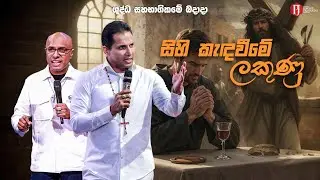 'සිහි කැඳවීමේ ලකුණු' ( ශුද්ධ සහභාගිකමේ බදාදා ) with Pastor Amantha Wijesuriya
