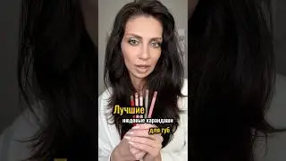 Топ-5 лучших бюджетных карандашей для губ в нейтральных оттенках #бьютиблог #карандашдлягуб
