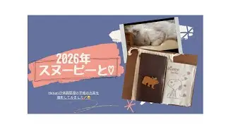 🎍新春🎍トラベラーズノート始動！2026年出発★スヌーピーと共に♡のご紹介。2026/1/1