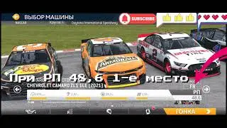 Real Racing 3// Едем NASCAR// Рекомендация РП 55,2 - автомобиль 48,6 1-е место, РП 46,6 - 6-е место.