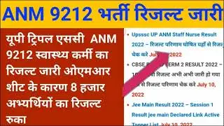 UPSSSC ANM 9212 Result News | UP ANMResult 2022 ANM 2022 Result|UPSSSCANM Final Cut OFF