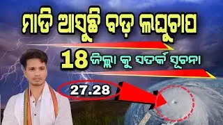 Weather Alert!! Low Pressure To Trigger Heavy Rain In Several Odisha for 20August 2023 | MilanOdosha
