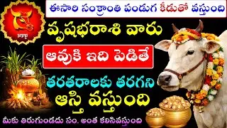 ఈసారి సంక్రాంతి పండుగ కీడుతో వస్తుంది వృషభ  రాశి వారు ఆవుకి ఇది తినిపిస్తే  ఆస్తి వస్తుంది
