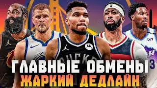 ВСЕ ГЛАВНЫЕ ОБМЕНЫ И ПЕРЕХОДЫ В НБА ЗА 11 МИНУТ | ИТОГИ ТРЕЙД-ДЕДЛАЙНА 2026