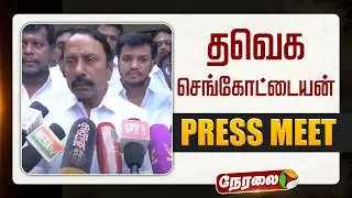🔴LIVE: செங்கோட்டையன் செய்தியாளர் சந்திப்பு | TVK Vijay | Sengottaiyan