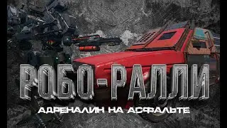 РОБО РАЛЛИ I SCUM I