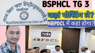 Где будет работать BSPHCL TECHNICIAN, какой специалист NBPDCL или SBPTCL, TRANSMISSION je лучше в...