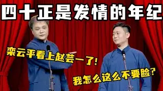 四十正是发情的年纪！高峰：栾云平看上赵芸一！栾云平：我怎么这么不要脸？#高峰  #栾云平 #赵芸一  #德云社