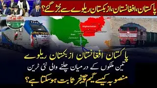 What is the Pak-Afghan-Uzbekistan Railway Project? How much will the UAP rail corridor cost?#railway