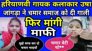 हरियाणवी गायक कलाकार उषा जांगड़ा ने चमार समाज को गाली देने के बाद हाथ जोड़कर मांगी माफी