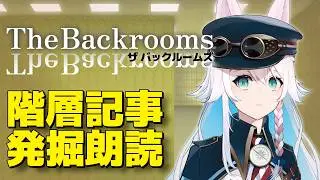 【脱出不能空間】The Backrooms（バックルーム）朗読！【シェアードワールド】