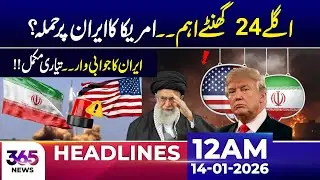 Tensions Escalate | US vs Iran | Full Preparation Underway | 12 AM Headlines | 14 Jan 26 | 365 Plus