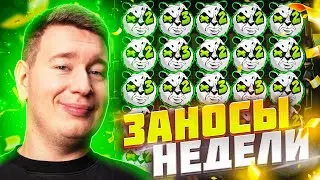 ЗАНОСЫ НЕДЕЛИ 🎰 Лорд Трепутин 2026 #лордтрепутин