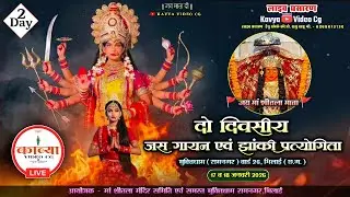 Live  2 🔴 | दो दिवसीय जस गायन एवं झांकी प्रतियोगिता मुक्तिधाम रामनगर, भिलाई | KAVYA VIDEO CG