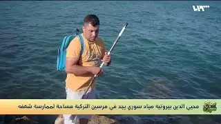 محيي الدين بيروتية وحارة اللوادقة في مرسين وذكريات الصيد في اللاذقية