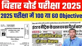 Bihar board exam 2025 objective pattern|2025 exam me kitna objective puchega bihar board
