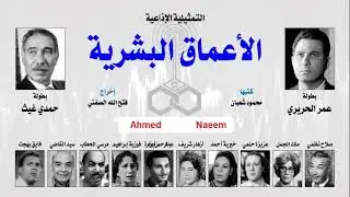 روائع التمثيليات الإذاعية   الأعماق البشرية