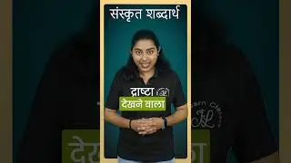 संस्कृत शब्दार्थ#shorts #sanskrit#shabdarth #shabd#gk