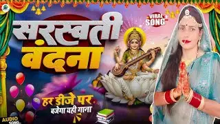 🙏सरस्वती वंदना गीत 2026 का नया गाना 🙏 ||  HD VIDEO पूजा सिंह || bhagti song  #bhojpuri 