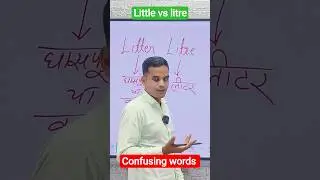 litter vs litre confusing words #litter meaning in Hindi #litre meaning in Hindi