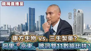 【龍稱直播室精華版】(下集) 收息股股價上升如何佈局？康方生物與三生製藥的新藥競爭格局？阿里、京東、騰訊雙11數據出爐有何啟示？2025年11月12日星期三
