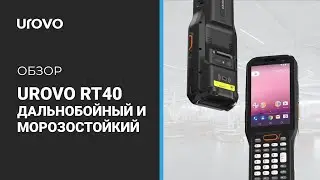 UROVO RT40 - дальнобойный и морозостойкий