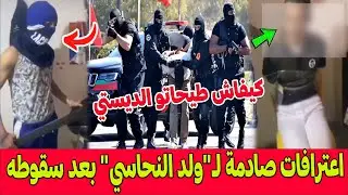 اعترافات صادمة لمجرم فاس 