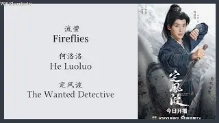流萤  (Fireflies) - 何洛洛 (He Luoluo) {定风波 The Wanted Detective} lyrics