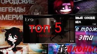 ☘️топ 5 страшилок на ночь☘️ //гача лайф, клуб//
