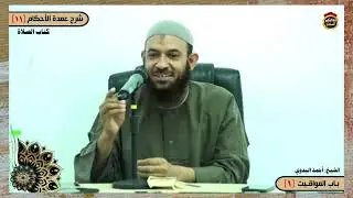 أهل الشرك ليسوا إخواننا - الشيخ أحمد البدوي