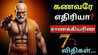 கணவரே எதிரியா? பெண் உடையாமல் வாழ சாணக்கியரின் 7 விதிகள் 🔥 | Chanakya Niti Tamil