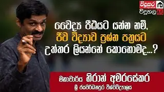 BIOLOGY| Prof. Hiran Amarasekera | ජීව විද්‍යාව ප්‍රශ්න පත්‍රයට හරියට උත්තර ලියන්නේ කොහොම ද?