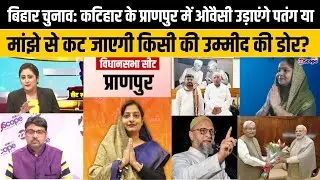 Bihar Election: कटिहार के प्राणपुर में फिर खिलेगा फूल? महागठबंधन से RJD या कांग्रेस?ओवैसी उतरे तो..?