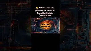 Исправленная 0-day уязвимость в продуктах  Microsoft Scripting Engine  CVE-2025-30397